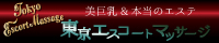 性感エステ美巨乳&本当のエステ東京エスコートマッサージ