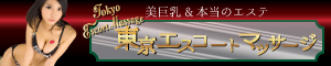 性感エステ美巨乳&本当のエステ東京エスコートマッサージ