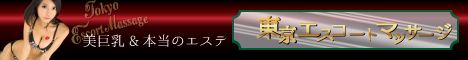 性感エステ美巨乳&本当のエステ東京エスコートマッサージ