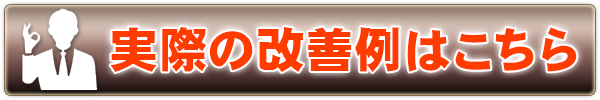 実際の改善例はこちら