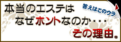 本当のエステはなぜホントなのか・・・その理由。答えはこのウラ